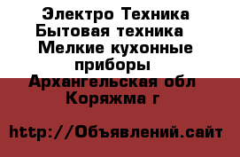 Электро-Техника Бытовая техника - Мелкие кухонные приборы. Архангельская обл.,Коряжма г.